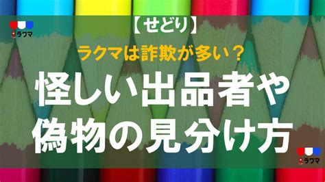 ラクマは詐欺が多い？怪しい出品者や偽物の見分け方、対処法、 